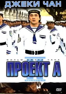 Проект А: Часть 2 / Jackie Chan's Project A2 (1987) фильм скачать через торрет бесплатно в хорошем качестве