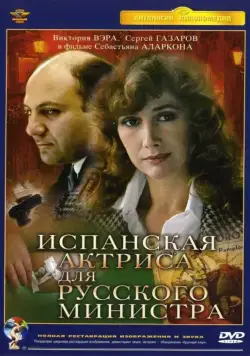Испанская актриса для русского министра (1990) фильм скачать через торрет бесплатно в хорошем качестве