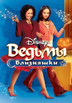 Ведьмы-близняшки / Twitches (2005) фильм скачать через торрет бесплатно в хорошем качестве