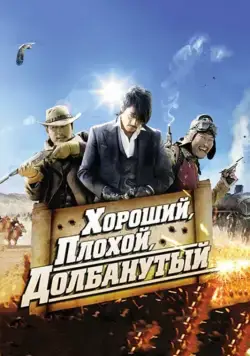Хороший, плохой, долбанутый / Joheunnom nappeunnom isanghannom (2008) фильм скачать через торрет бесплатно в хорошем качестве
