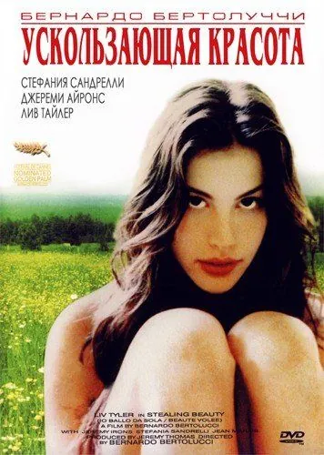 Ускользающая красота / Stealing Beauty (1996) фильм скачать через торрет бесплатно в хорошем качестве