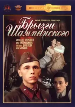 Брызги шампанского / Bryzgi shampanskogo (1989) фильм скачать через торрет бесплатно в хорошем качестве
