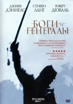 Боги и генералы / Gods and Generals (2003) фильм скачать через торрет бесплатно в хорошем качестве