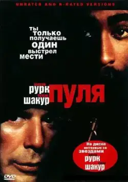 Пуля / Bullet (1995) фильм скачать через торрет бесплатно в хорошем качестве
