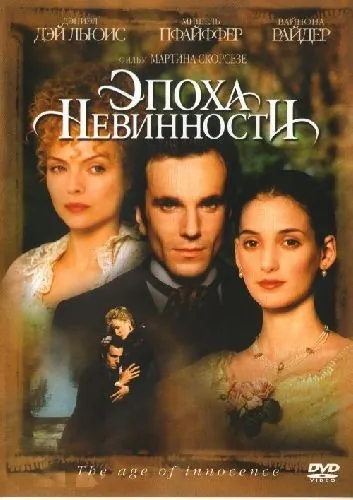 Эпоха невинности / The Age of Innocence (1993) фильм скачать через торрет бесплатно в хорошем качестве