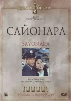 Сайонара / Sayonara (1957) фильм скачать через торрет бесплатно в хорошем качестве