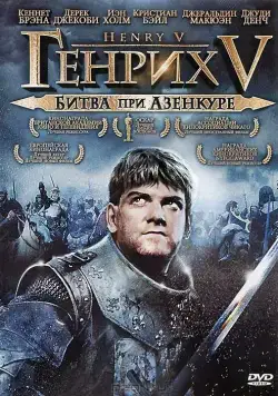 Генрих V: Битва при Азенкуре / Henry V 1989 (1989) фильм скачать через торрет бесплатно в хорошем качестве