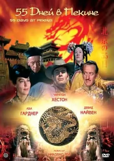 55 дней в Пекине / Fifty Five Days at Peking (1963) фильм скачать через торрет бесплатно в хорошем качестве