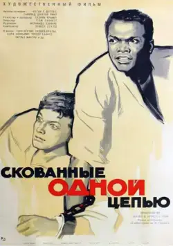 Скованные одной цепью / The Defiant Ones (1958) фильм скачать через торрет бесплатно в хорошем качестве