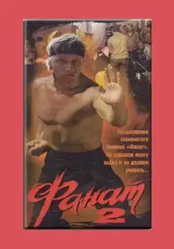 Фанат 2 (1990) фильм скачать через торрет бесплатно в хорошем качестве