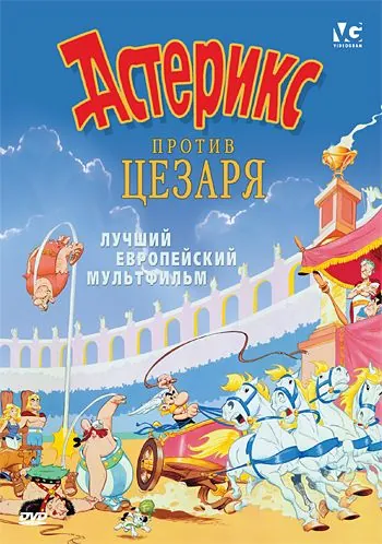 Астерикс против Цезаря / Astérix et la surprise de César (1985) мультфильм скачать через торрет бесплатно в хорошем качестве