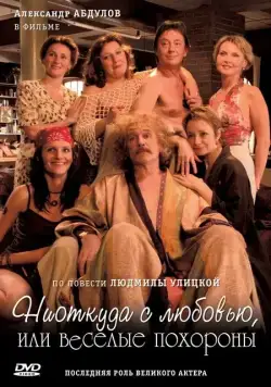 Ниоткуда с любовью, или Веселые похороны (2007) cериал скачать через торрет бесплатно в хорошем качестве