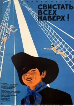 Свистать всех наверх! (1970) фильм скачать через торрет бесплатно в хорошем качестве