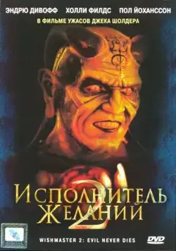 Исполнитель желаний 2: Зло бессмертно / Wishmaster 2: Evil Never Dies (1998) фильм скачать через торрет бесплатно в хорошем качестве