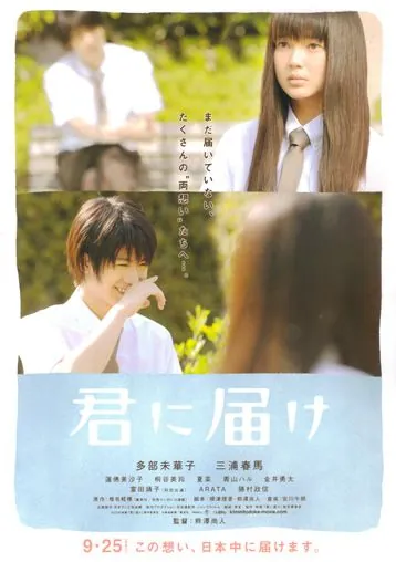 От меня к тебе / Kimi ni todoke (2010) фильм скачать через торрет бесплатно в хорошем качестве