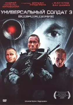 Скачать Универсальный солдат 3: Возрождение / Universal Soldier: Regeneration(2009) фильм с торрента бесплатно