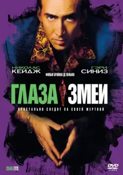 Глаза змеи / Snake Eyes (1998) фильм скачать через торрет бесплатно в хорошем качестве