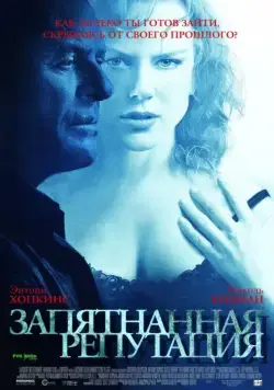 Запятнанная репутация / The Human Stain (2003) фильм скачать через торрет бесплатно в хорошем качестве