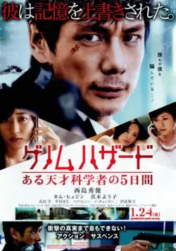 Геном опасности / Genomu hazado: aru tensai kagakusha no 5-kakan (2013) фильм скачать через торрет бесплатно в хорошем качестве