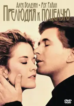 Прелюдия к поцелую / Prelude to a Kiss (1992) фильм скачать через торрет бесплатно в хорошем качестве