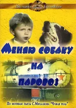 Меняю собаку на паровоз (1975) фильм скачать через торрет бесплатно в хорошем качестве