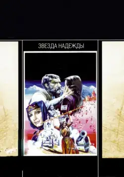Звезда надежды (1978) фильм скачать через торрет бесплатно в хорошем качестве
