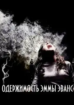 Одержимость Эммы Эванс / La posesión de Emma Evans (2010) фильм скачать через торрет бесплатно в хорошем качестве