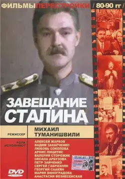 Завещание Сталина / tt0197113 (1993) cериал скачать через торрет бесплатно в хорошем качестве