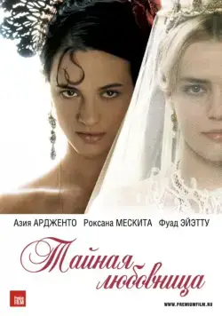 Тайная любовница / Une vieille maîtresse (2007) фильм скачать через торрет бесплатно в хорошем качестве