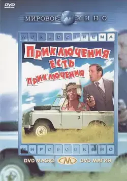 Приключения есть приключения / L'aventure, c'est l'aventure (1972) фильм скачать через торрет бесплатно в хорошем качестве