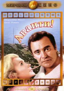 Аванти! / Avanti! (1972) фильм скачать через торрет бесплатно в хорошем качестве