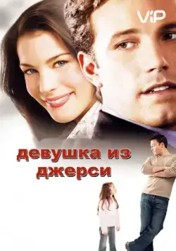Девушка из Джерси / Jersey Girl (2004) фильм скачать через торрет бесплатно в хорошем качестве