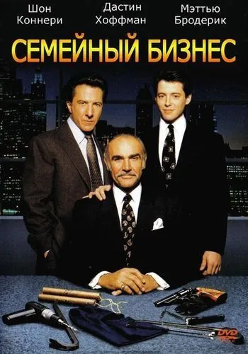 Семейный бизнес / Family Business (1989) фильм скачать через торрет бесплатно в хорошем качестве