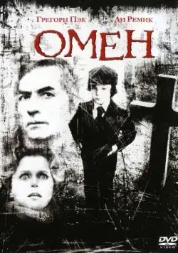 Омен / The Omen (1976) фильм скачать через торрет бесплатно в хорошем качестве