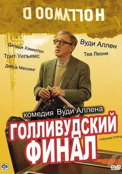 Голливудский финал / Hollywood Ending (2002) фильм скачать через торрет бесплатно в хорошем качестве