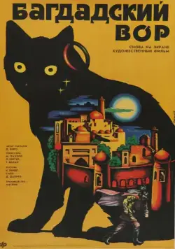 Багдадский вор / The Thief of Bagdad (1940) фильм скачать через торрет бесплатно в хорошем качестве