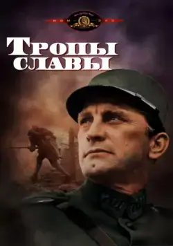 Тропы славы / Paths of Glory (1957) фильм скачать через торрет бесплатно в хорошем качестве