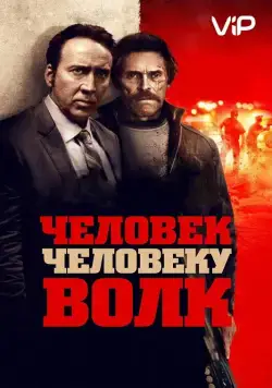 Человек человеку волк / Dog Eat Dog (2015) фильм скачать через торрет бесплатно в хорошем качестве