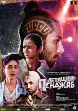 Летящий Пенджаб / Udta Punjab (2016) фильм скачать через торрет бесплатно в хорошем качестве