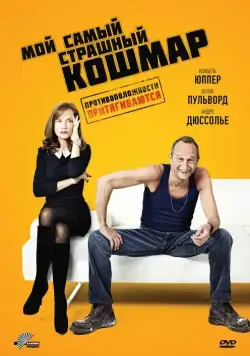 Мой самый страшный кошмар / Mon pire cauchemar (2011) фильм скачать через торрет бесплатно в хорошем качестве