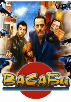 Васаби / Wasabi (2001) фильм скачать через торрет бесплатно в хорошем качестве