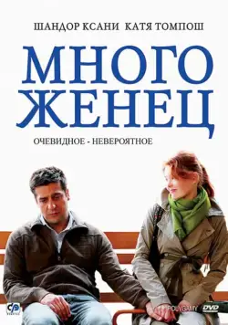 Многоженец / Poligamy (2009) фильм скачать через торрет бесплатно в хорошем качестве