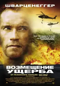 Возмещение ущерба / Collateral Damage (2002) фильм скачать через торрет бесплатно в хорошем качестве