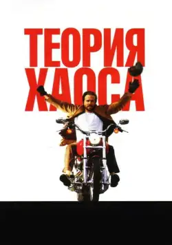 Теория хаоса / Chaos Theory (2007) фильм скачать через торрет бесплатно в хорошем качестве