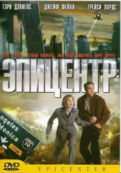 Эпицентр / Epicenter (2000) фильм скачать через торрет бесплатно в хорошем качестве