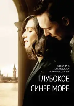 Глубокое синее море / The Deep Blue Sea (2011) фильм скачать через торрет бесплатно в хорошем качестве