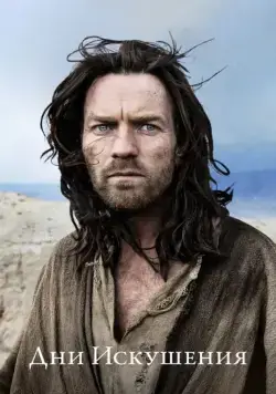 Дни Искушения / Last Days in the Desert (2015) фильм скачать через торрет бесплатно в хорошем качестве