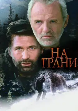 На грани / The Edge (1997) фильм скачать через торрет бесплатно в хорошем качестве