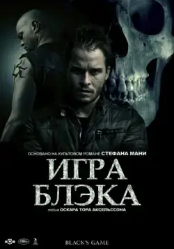 Игра Блэка / Svartur a leik (2012) фильм скачать через торрет бесплатно в хорошем качестве