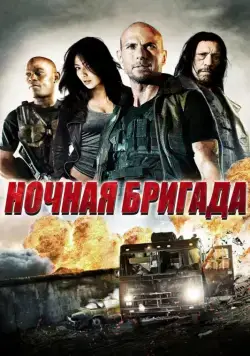 Ночная бригада / The Night Crew (2015) фильм скачать через торрет бесплатно в хорошем качестве